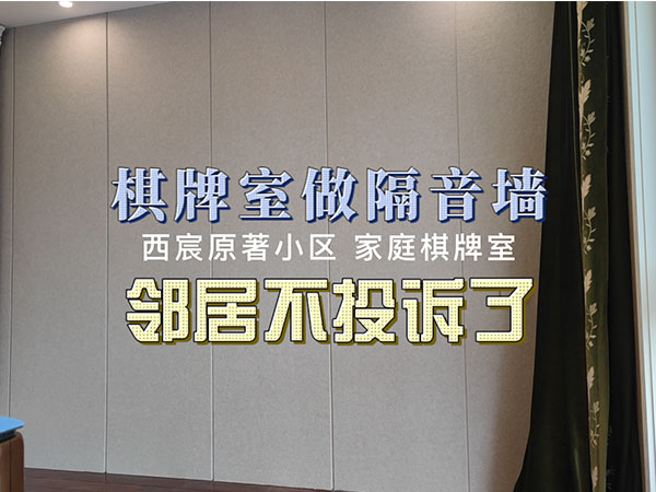 家庭隔音 (4)