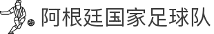 阿根廷国家足球队 - 官方中文网站